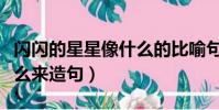 閃閃的星星像什么的比喻句(閃閃的星星像什么來造句)