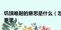 饑餓難耐的意思是什么(怎么理解饑餓難耐的意思)