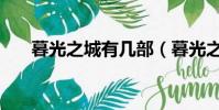 暮光之城有幾部(暮光之城創作背景)