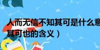 人而無信不知其可是什么意思(人而無信不知其可也的含義)