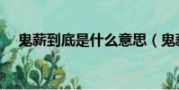 鬼薪到底是什么意思(鬼薪是什么意思)