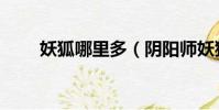 妖狐哪里多(陰陽師妖狐哪里最多)