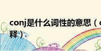 conj是什么詞性的意思(conj是什么詞性解釋)