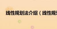 線性規劃法介紹(線性規劃法應用方向)