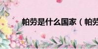 帕勞是什么國家(帕勞是啥國家)