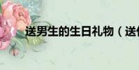 送男生的生日禮物(送什么比較好)