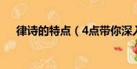 律詩的特點(4點帶你深入了解古詩詞)