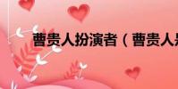 曹貴人扮演者(曹貴人是誰扮演的)
