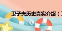 衛子夫歷史真實介紹(衛子夫介紹)