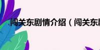 闖關東劇情介紹(闖關東劇情介紹簡述)