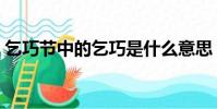 乞巧節中的乞巧是什么意思(乞巧簡單介紹)