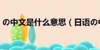 の中文是什么意思(日語の中文是什么意思)