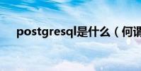 postgresql是什么(何謂postgresql)