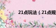 21點玩法(21點規則介紹)