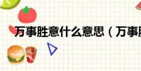 萬事勝意什么意思(萬事勝意出自哪里)