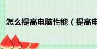 怎么提高電腦性能(提高電腦性能的方法)