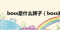 boss是什么牌子(boss高端品牌介紹)