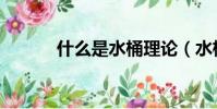 什么是水桶理論(水桶效介紹)