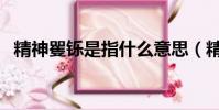 精神矍鑠是指什么意思(精神矍鑠的含義)