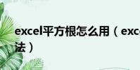 excel平方根怎么用(excel平方根的計算方法)