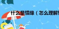 什么是惜緣(怎么理解惜緣的意思)