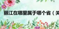 麗江在哪里屬于哪個省(關于麗江的介紹)