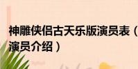神雕俠侶古天樂版演員表(神雕俠侶古天樂版演員介紹)