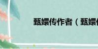 甄嬛傳作者(甄嬛傳介紹)