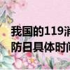 我國的119消防日是什么時候（我國的119消防日具體時間）