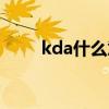 kda什么意思王者榮耀（kda解釋）