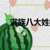 滿族八大姓都是什么（滿族八大姓介紹）