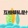 互相傾軋是什么意思（互相傾軋是啥意思）
