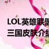 LOL英雄聯盟三國皮膚有哪些（LOL英雄聯盟三國皮膚介紹）