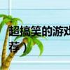 超搞笑的游戲名字大全（超搞笑的游戲名字推薦）