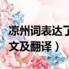涼州詞表達了作者怎樣的思想感情（涼州詞原文及翻譯）
