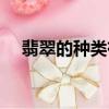 翡翠的種類有哪些（翡翠的種類有什么）