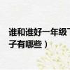 誰和誰好一年級下冊仿寫句子（誰和誰好一年級下冊仿寫句子有哪些）