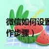 微信如何設置夜間模式（微信設置夜間模式操作步驟）
