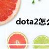 dota2怎么暫停（如何暫停DOTA2）