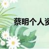 蔡明個人資料簡介（蔡明的資料介紹）