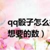 qq骰子怎么控制大小（qq骰子怎么擲出自己想要的數）