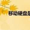 移動硬盤是什么東西（移動硬盤簡介）
