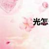 光怎么組詞（光怎樣組詞）