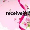 receive的讀音和解釋（receive怎么讀）