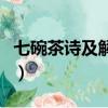 七碗茶詩及解釋（關于七碗茶詩的原文及解釋）