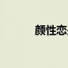 顏性戀是什么意思（顏值解釋）