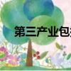 第三產業包括哪些（第三產業是指什么）
