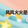 風風火火是什么意思（風風火火的解釋）
