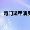 奇門遁甲演員表（哪些演員出演了這部劇）