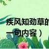 疾風知勁草的下一句是什么（疾風知勁草的下一句內容）